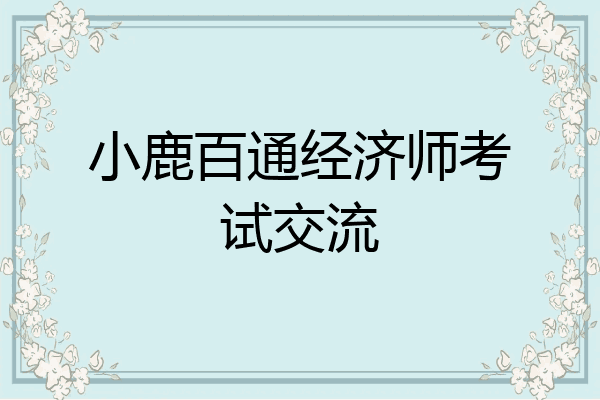 小鹿百通经济师考试交流