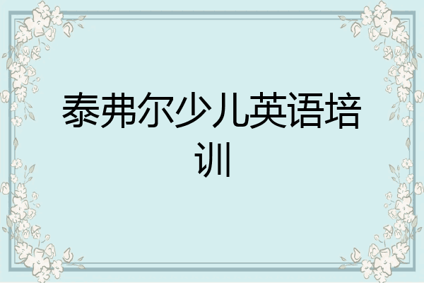 泰弗尔少儿英语培训