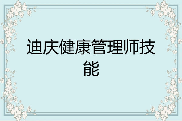 迪庆健康管理师技能
