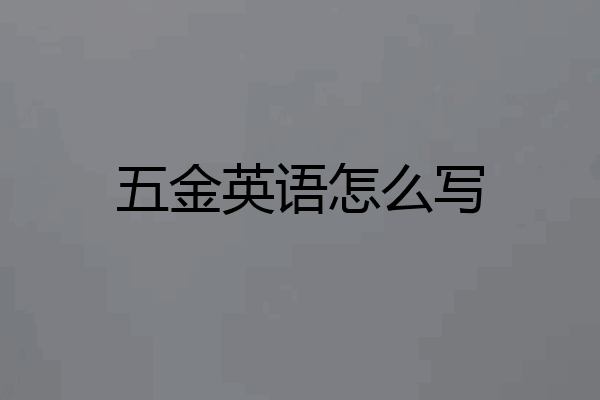 五金英语怎么写