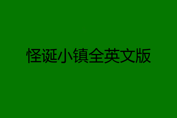 怪诞小镇全英文版