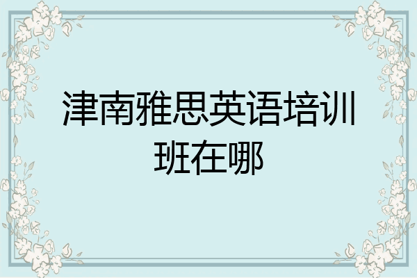 津南雅思英语培训班在哪