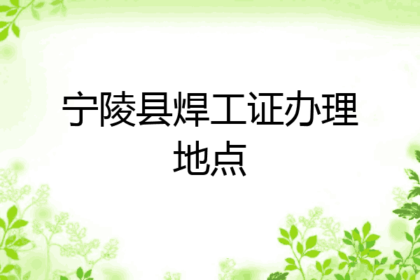 宁陵县焊工证办理地点