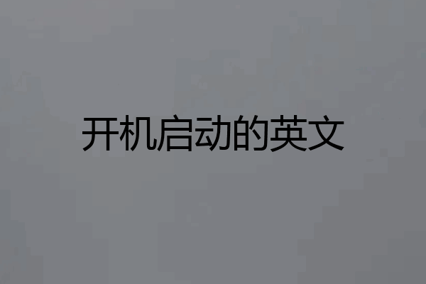 开机启动的英文