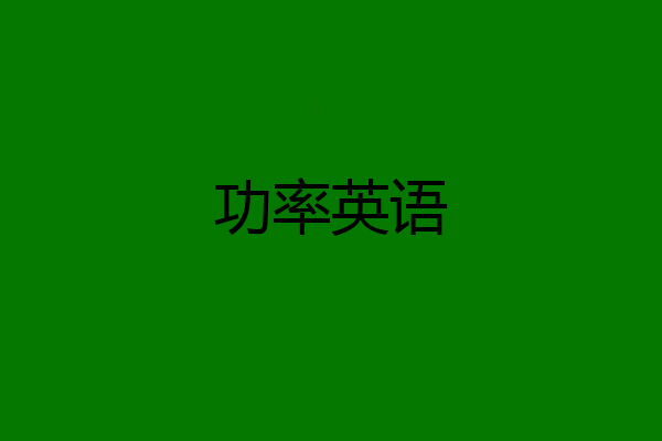 功率英语