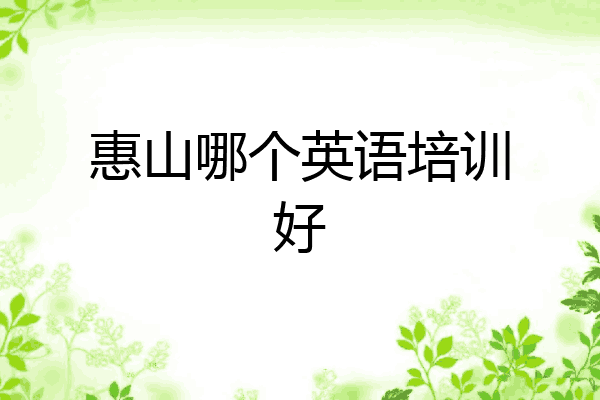 惠山哪个英语培训好