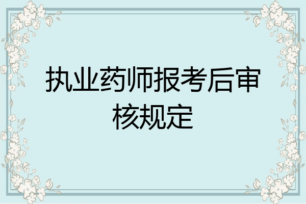 执业药师报考后审核规定