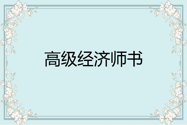 高级经济师书