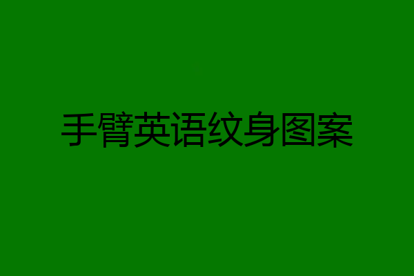 手臂英语纹身图案