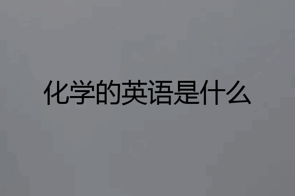 化学的英语是什么