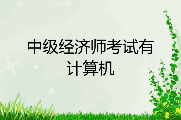 中级经济师考试有计算机