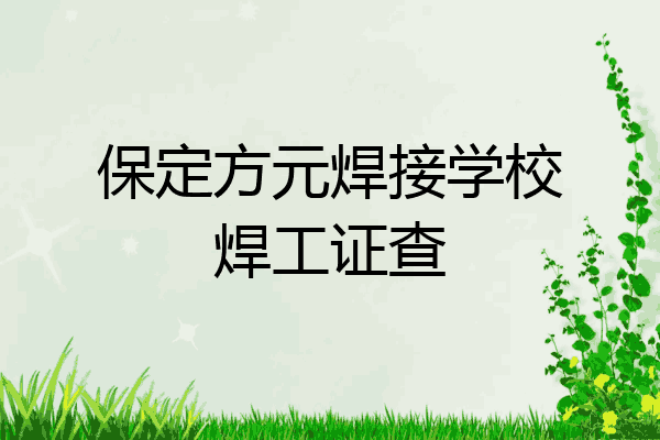 保定方元焊接学校焊工证查