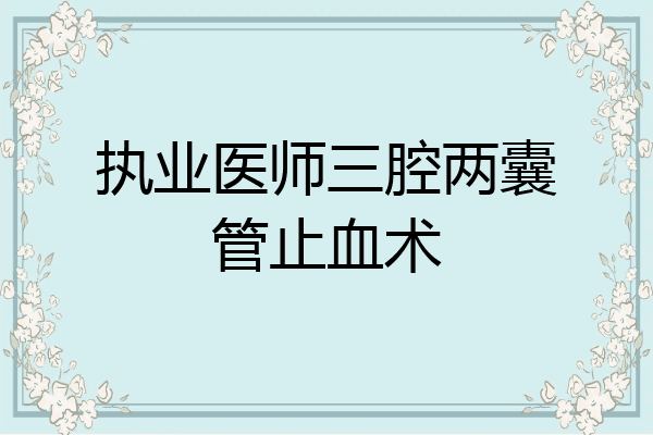 执业医师三腔两囊管止血术