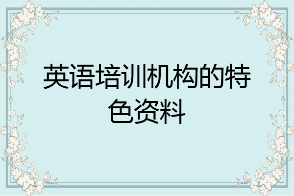英语培训机构的特色资料