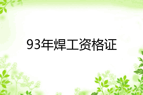 93年焊工资格证