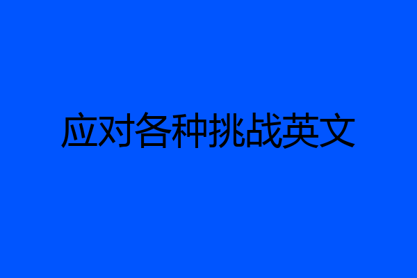 应对各种挑战英文