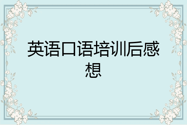 英语口语培训后感想