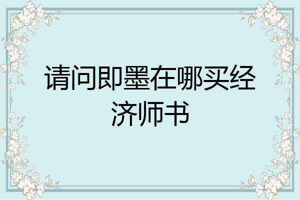请问即墨在哪买经济师书
