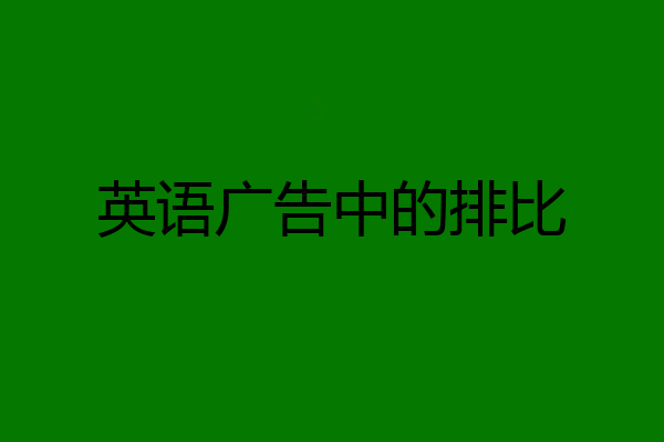 英语广告中的排比