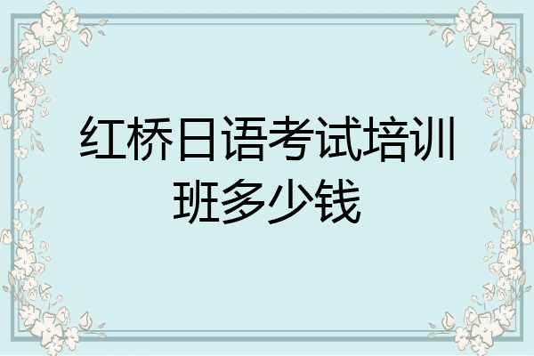 红桥日语考试培训班多少钱