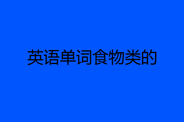 英语单词食物类的
