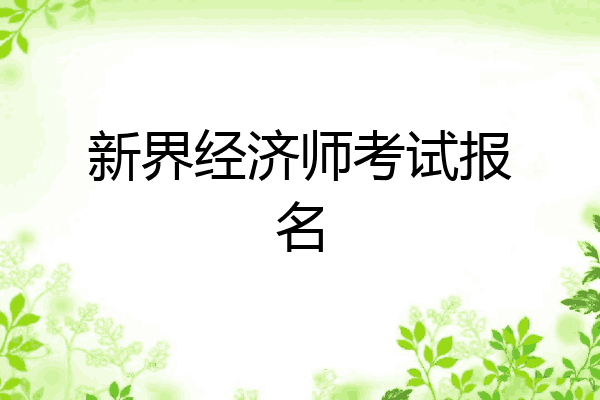 新界经济师考试报名