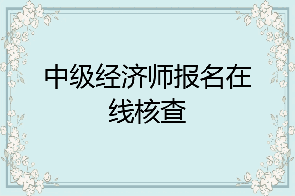 中级经济师报名在线核查