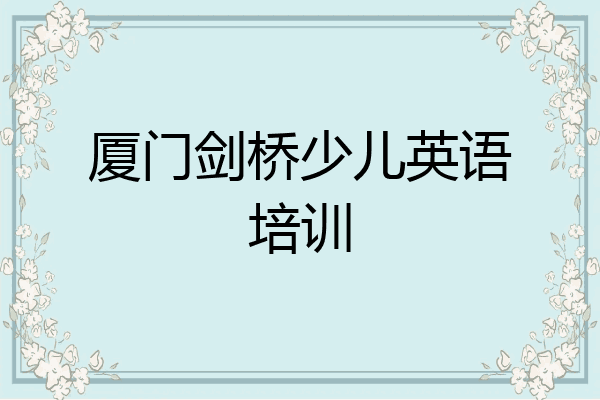 厦门剑桥少儿英语培训