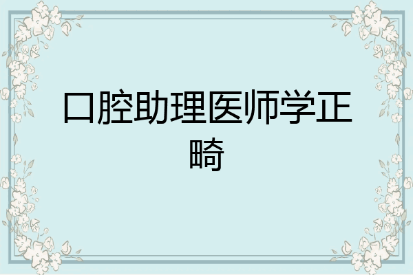 口腔助理医师学正畸