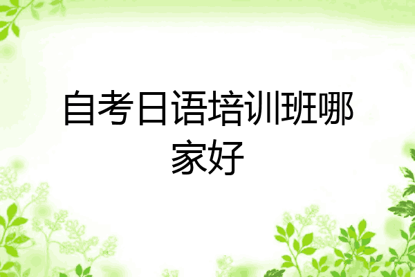 自考日语培训班哪家好