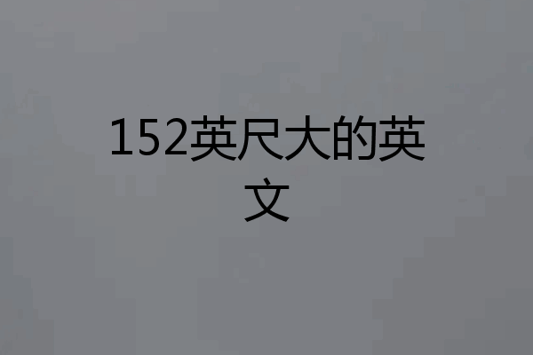 152英尺大的英文