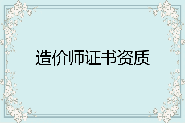 造价师证书资质