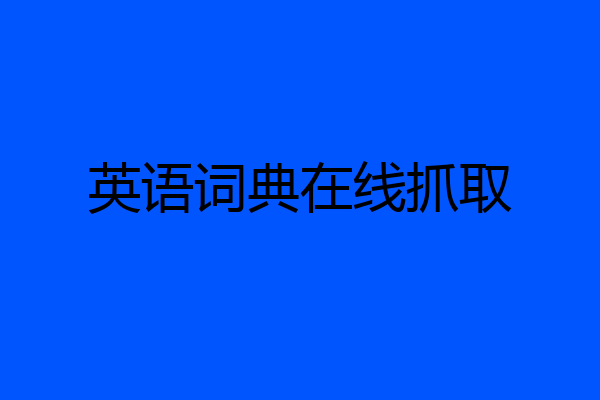 英语词典在线抓取