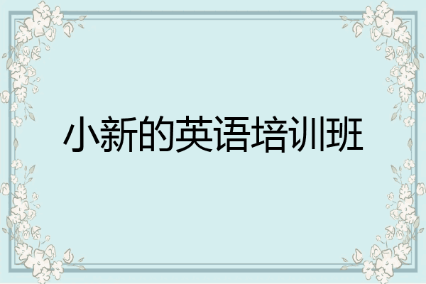 小新的英语培训班