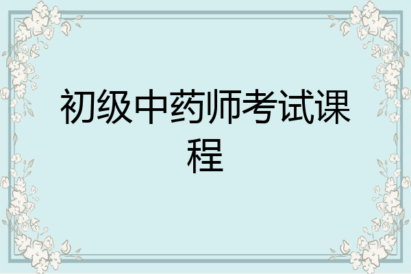 初级中药师考试课程