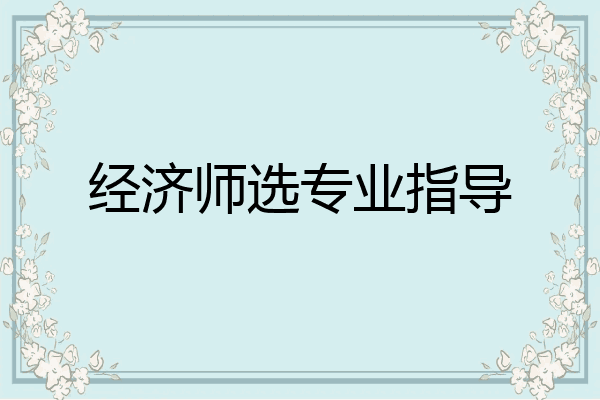 经济师选专业指导