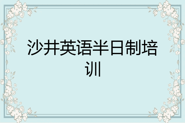 沙井英语半日制培训