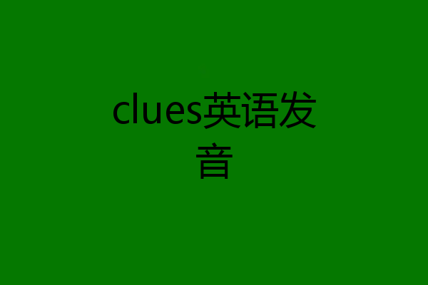 clues英语发音