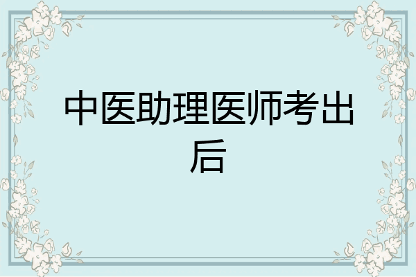 中医助理医师考出后