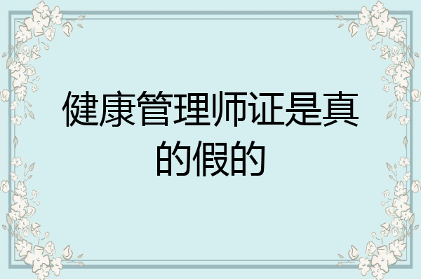 健康管理师证是真的假的