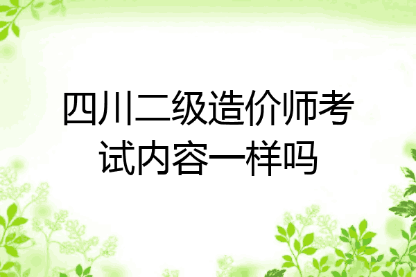 四川二级造价师考试内容一样吗