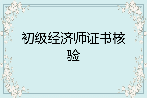 初级经济师证书核验