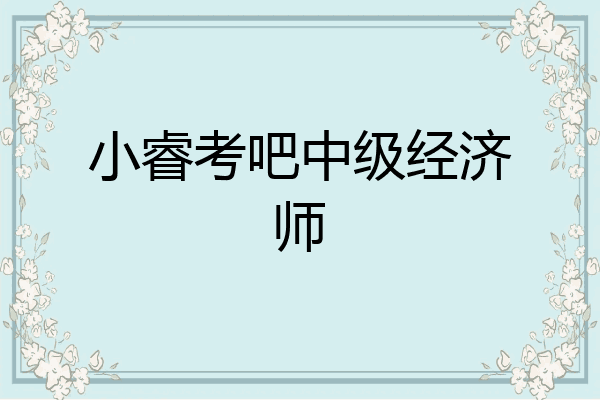 小睿考吧中级经济师
