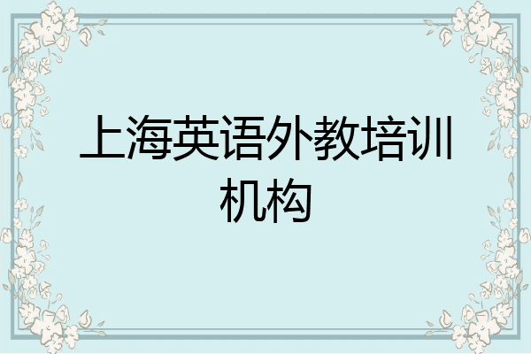 上海英语外教培训机构