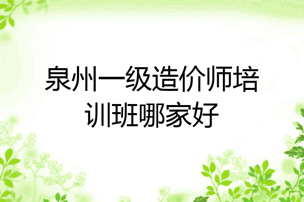 泉州一级造价师培训班哪家好