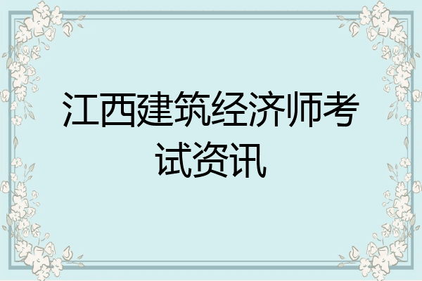 江西建筑经济师考试资讯