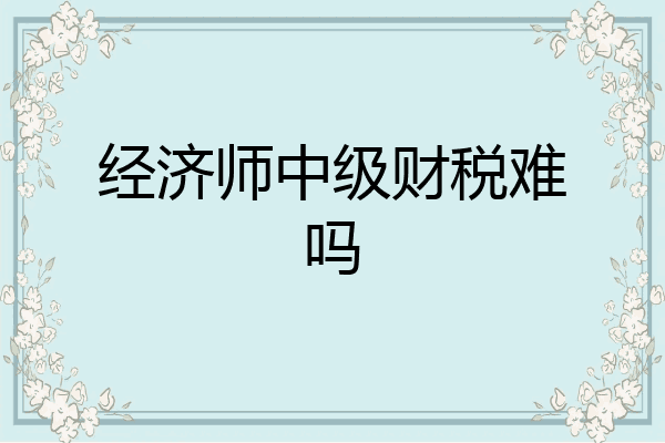 经济师中级财税难吗