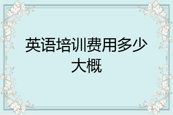 英语培训费用多少大概