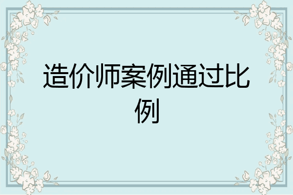 造价师案例通过比例