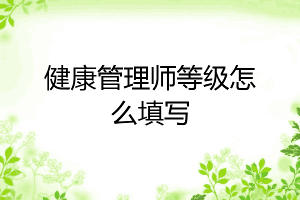 健康管理师等级怎么填写